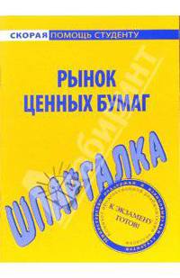 Шпаргалка по рынку ценных бумаг