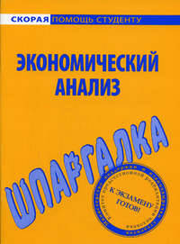 Экономический анализ: шпаргалка. - (Скорая помощь студенту)