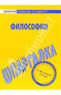 Шпаргалка по философии