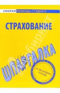 Шпаргалка посСтрахованию