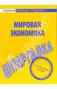 Мировая экономика: Шпаргалка. - (Скорая помощь студенту)