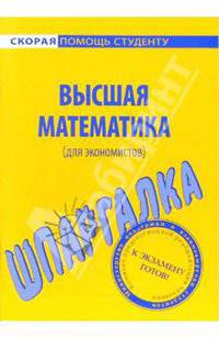 Шпаргалка по Высшей математике (для экономистов)
