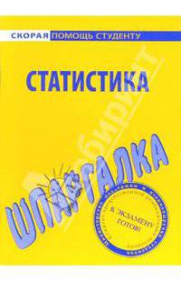 Шпаргалка по статистике