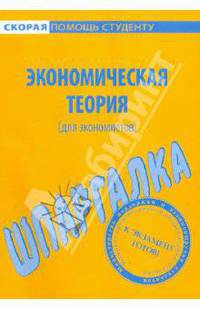 Шпаргалка по экономической теории (для экономистов)