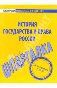 Шпаргалка по история государства и права России