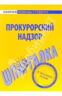 Шпаргалка по прокурорскому надзору - ('Скорая помощь студенту')