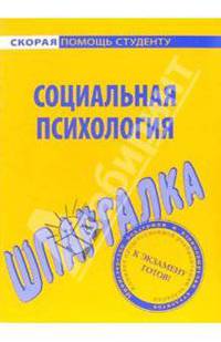 Социальная психология: Шпаргалка - (Серия "Скорая помощь студенту")