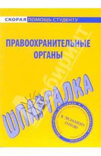 Шпаргалка по правоохранительным органам