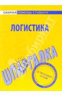 Шпаргалка: Логистика