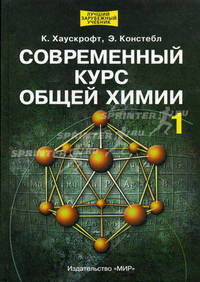 Современный курс общей химии: В 2-х томах. Т.1 /Пер. с англ. - (Лучший зарубежный учебник)