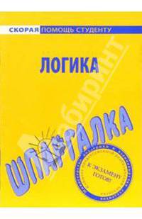 Шпаргалка: Логика
