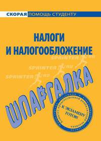 Шпаргалка по налогам и налогообложению