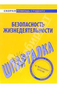Шпаргалка по безопасности жизнедеятельности
