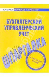 Шпаргалка по бухгалтерскому управленческому учету