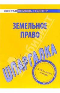 Шпаргалка по Земельному праву