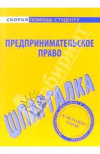 Шпаргалка по предпринимательскому праву