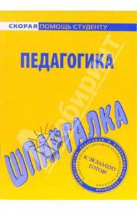 Шпаргалка по педагогике