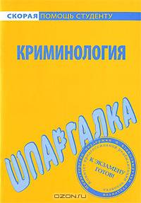 Криминология: Шпаргалка. - (Скорая помощь студенту)