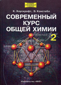 Современный курс общей химии. Учебник для ВУЗов. Том 2