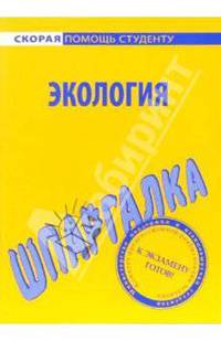 Шпаргалка: Экология