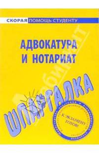 Адвокатура и нотариат: Шпаргалка. - ( Скорая помощь студенту)