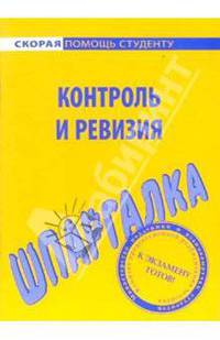 Шпаргалка по контролю и ревизии