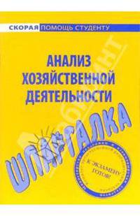 Шпаргалка по анализу хозяйственной деятельности.