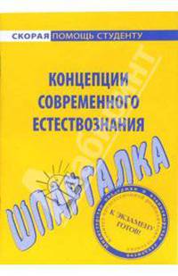 Шпаргалка по концепциям современного естествознания - (Серия "Скорая помощь студенту")