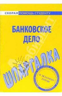 Шпаргалка: Банковское дело