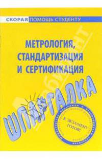 Метрология, стандартизация и сертификация. Шпаргалка