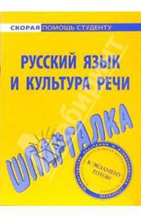 Шпаргалка по русскому языку и культуре речи