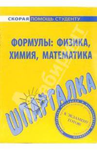 Шпаргалка по формулам: физика, химия, математика - (Скорая помощь студенту)