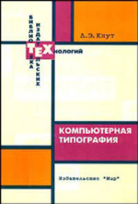 Компьютерная типография / пер. с англ. - (Б-ка издательских технологий)