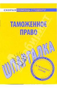 Шпаргалка по таможенному праву