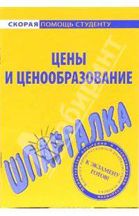 Шпаргалка по ценам и ценообразованию
