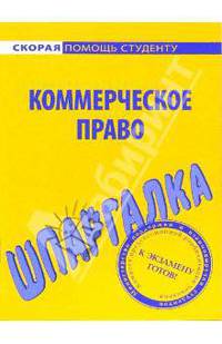 Шпаргалка по коммерческому праву