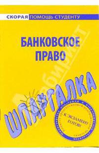Шпаргалка по банковскому праву