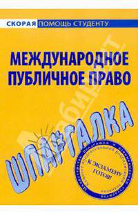 Международное публичное право: Шпаргалка - (Скорая помощь студенту)