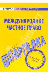 Шпаргалка по международному частному праву