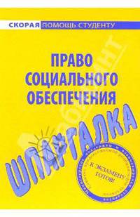 Шпаргалка по праву социального обеспечения