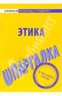 Шпаргалка по этике - (Серия "Скорая помощь студенту")