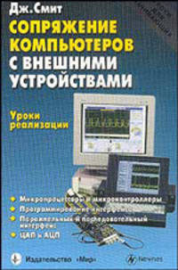 Сопряжение компьютеров с внешними устройствами. Уроки реализации /Пер. с англ.