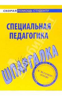Шпаргалка по специальной педагогике (Серия 'Скорая помощь студенту')