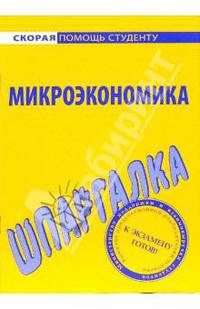 Шпаргалка по микроэкономике