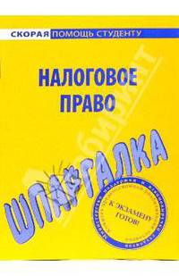Шпаргалка по налоговому праву.