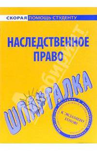 Шпаргалка по наследственному праву