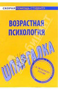 Шпаргалка по возрастной психологии