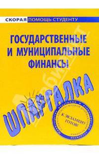 Государственные и муниципальные финансы: Шпаргалка. - (Скорая помощь студенту)