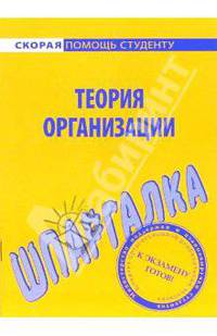 Шпаргалка по теории организации - ('Скорая помощь студенту')