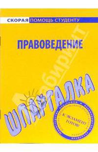 Шпаргалка по правоведению